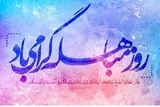نماهنگ | مباهله