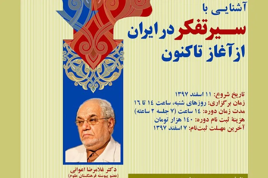 برگزاری کارگاه آموزشی «آشنایی با سیر تفکر در ایران از آغاز تاکنون»