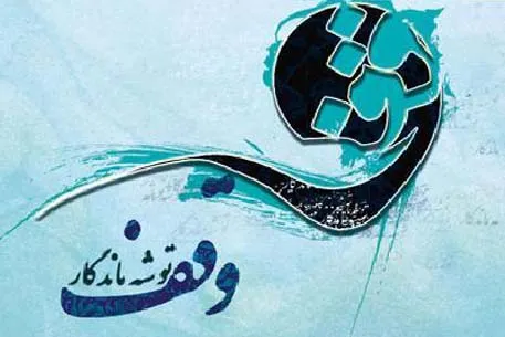 اجرای موقوفات فاطمیه در 20 مسجد و بقاع متبرکه جوین