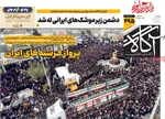 صفحات نخست روزنامه‌های ‌چهارشنبه ۱۳ اسفند ۱۴۰۴