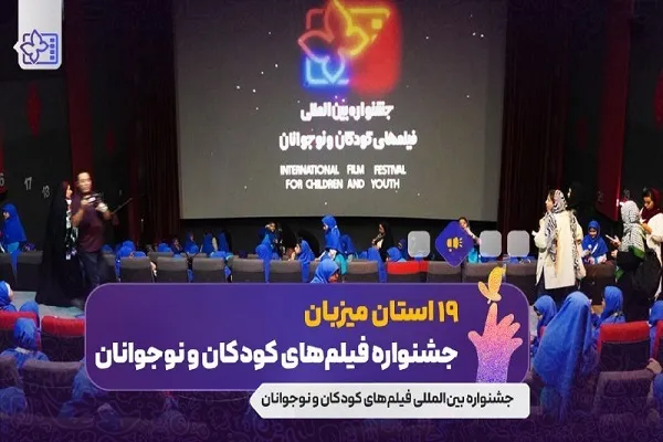 بازگشت استان‌ها به نمایش فیلم‌های جشنواره بین‌المللی فیلم‌های کودکان و نوجوانان