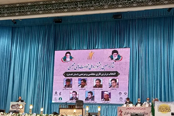 عکس | شانزدهمین دوره جشنواره ملی تلاوت مجلسی در گلستان برگزار شد