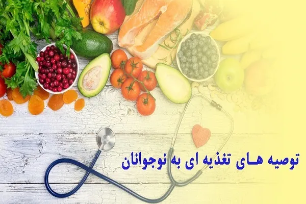 اصول تغذیه صحیح برای نوجوانان در ماه رمضان