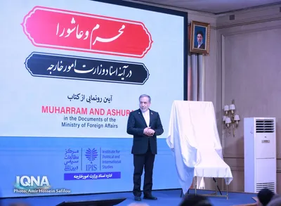 مراسم «محرم و عاشورا در آینه اسناد وزارت امور خارجه»