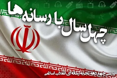 جایگاه رسانه‌ها با حریم خصوصی، تعلیم و تربیت و آموزش‌های دینی بررسی می‌شود