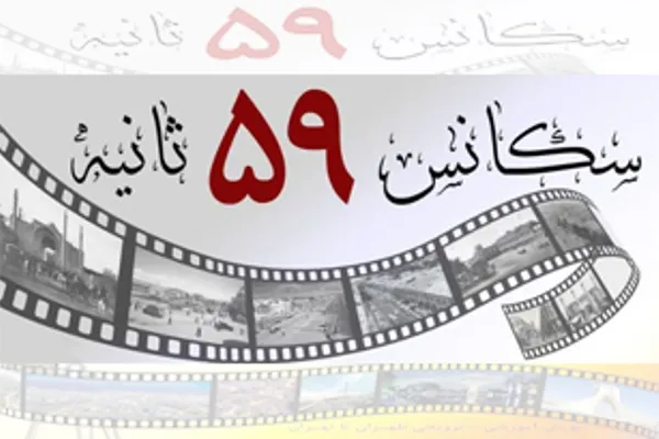 فراخوان جشنواره «سکانس ۵۹ ثانیه» منتشر شد