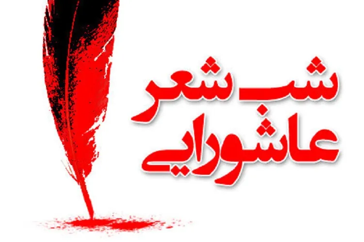 اجرای سی و ششمین دوره شب شعر عاشورا در فضای مجازی