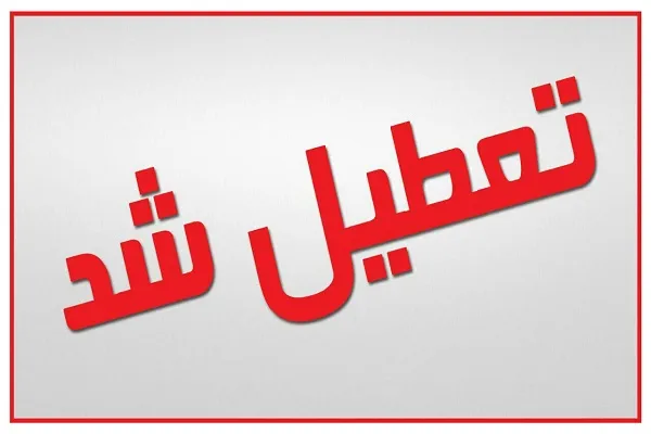 نبود مکان ثابت باز هم مؤسسه‌ای را به تعطیلی کشاند