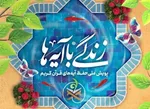 سؤال‌ روز هجدهم مسابقه «زندگی با آیه‌ها» در یزد