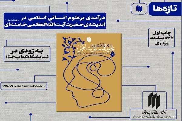 عرضه کتاب «درآمدی بر علوم انسانی اسلامی در اندیشه آیت‌الله‌العظمی خامنه‌ای»