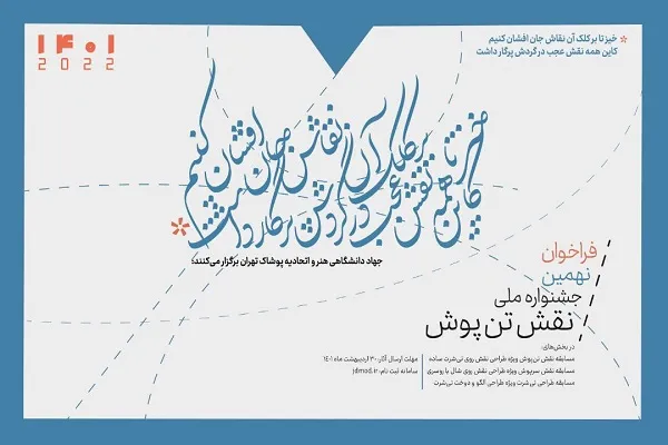 انتشار فراخوان نهمین جشنواره ملی «نقش تن‌‌پوش»