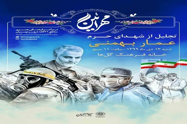 گرامیداشت مقام شهید عمار بهمنی در ویژه‌برنامه «مهرآئین»
