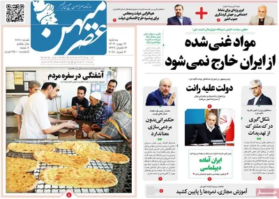 صفحات نخست روزنامه‌های سه‌شنبه ۱۴ بهمن ۱۴۰۴