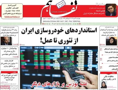 صفحه نخست روزنامه‌های چهارشنبه ۲۳ مهر ۱۴۰۴