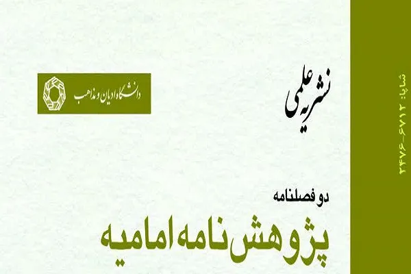 بررسی الزامات رسانه‌ای تصویرسازی از منجی آخرالزمان در پژوهشنامه امامیه