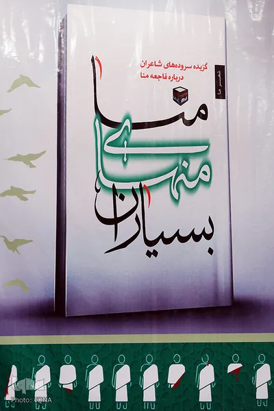 رونمایی از کتاب شعر منا منهای بسیاران