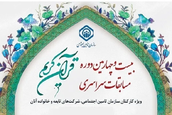 اتحادیه قرآنی هرمزگان؛ دبیر اجرایی مسابقات قرآن سازمان تأمین اجتماعی
