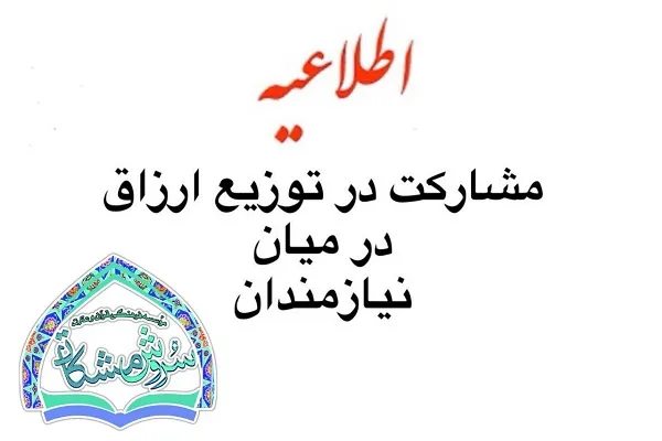 مشارکت در توزیع بسته ارزاق به نیازمندان