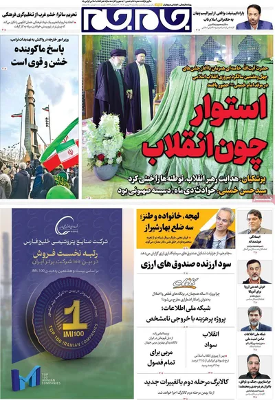 صفحات نخست روزنامه‌های یکشنبه ۱۲ بهمن ۱۴۰۴