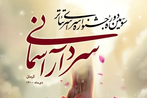 عناوین نامزد‌های نمایشنامه‌نویسی جشنواره تئاتر سردار آسمانی