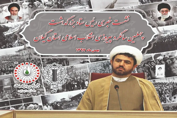 بزرگداشت چهلمین سالگرد پیروزی انقلاب با برگزاری ۴۰۴۰ ویژه برنامه در گیلان