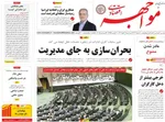 صفحه نخست روزنامه‌های ‌سه‌شنبه ۲ دی ۱۴۰۴