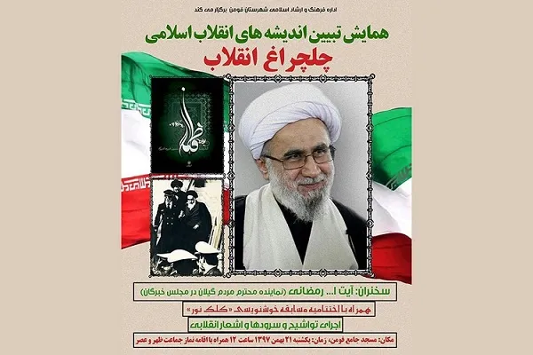 همایش «چلچراغ انقلاب» در فومن