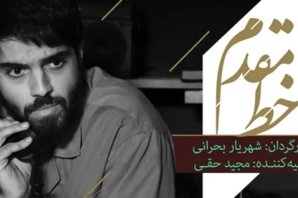 «خط مقدم» بعد از «زیر خاکی» روی آنتن می‌رود