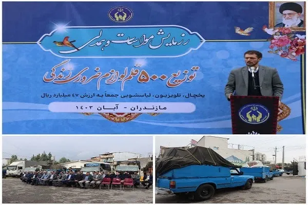 برگزاری رزمایش توزیع ۵۰۰ قلم لوازم ضروری زندگی در مازندران
