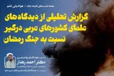 چرایی گسست در شبکه علمای جهان اسلام
