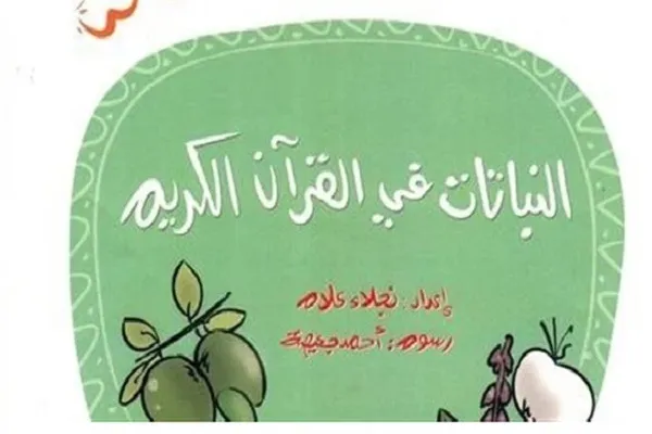 انتشار کتاب «گیاهان در قرآن» در مصر