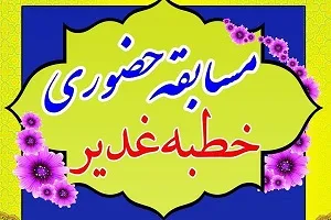 اجرای مسابقه «خطبه غدیر» در مؤسسه نورالهدی