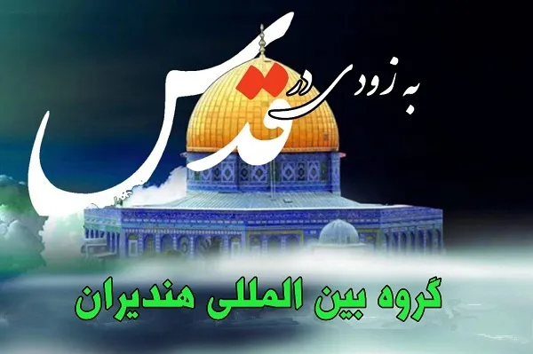 قرآن پیروزی محتوم حق بر باطل را مژده داده است