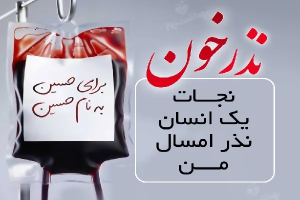 پویش «نذر خون» در چهارمحال‌وبختیاری اجرا می‌شود