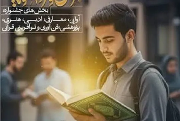 جشنواره قرآن و عترت