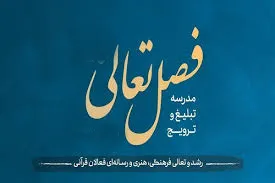 فصل تعالی