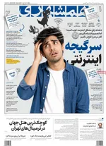 صفحات نخست روزنامه‌های سه‌شنبه ۵ خرداد ۱۴۰۵