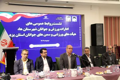 نشست روابط عمومی‌های ادارات ورزش و جوانان، هیئت‌های ورزشی و رسانه‌های یزد