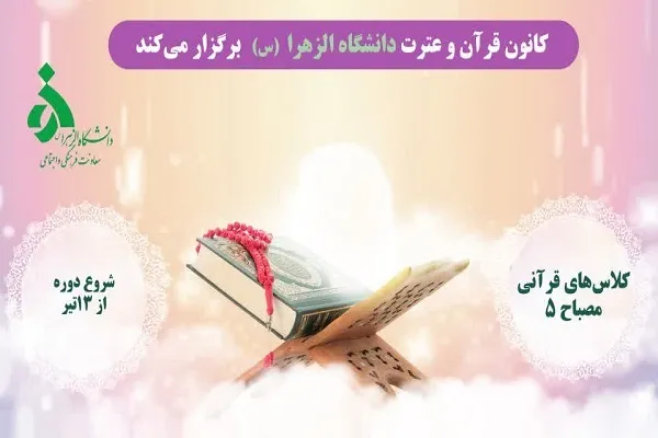 کلاس حفظ و تثبیت از سوی دانشگاه الزهرا(س) برگزار می‌شود