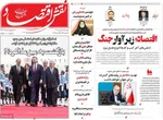 صفحات نخست روزنامه‌های چهارشنبه ۲۶ فروردین ۱۴۰۵