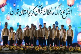 اولین اجتماع بزرگ حافظان قرآن کریم