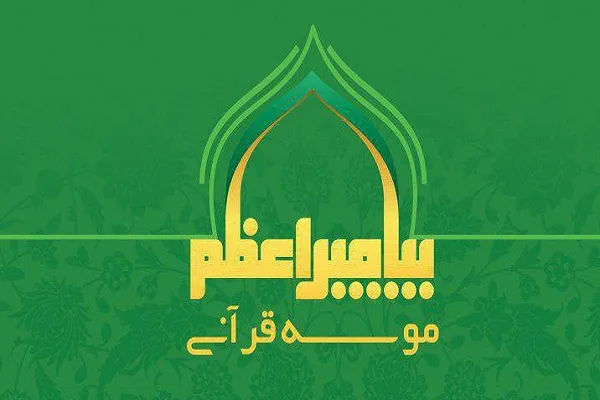 فرهنگ‌سازی در حیطه سبک زندگی؛ هدف اصلی مؤسسه پیامبر اعظم(ص)