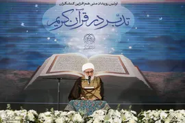 نخستین رویداد هم‌‏افزایی کنشگران عرصه تدبر در قرآن کریم
