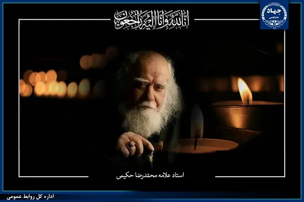 پیام تسلیت جهاددانشگاهی در پی درگذشت علامه حکیمی