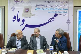 مراسم رونمایی از کتاب «مهر و ماه»