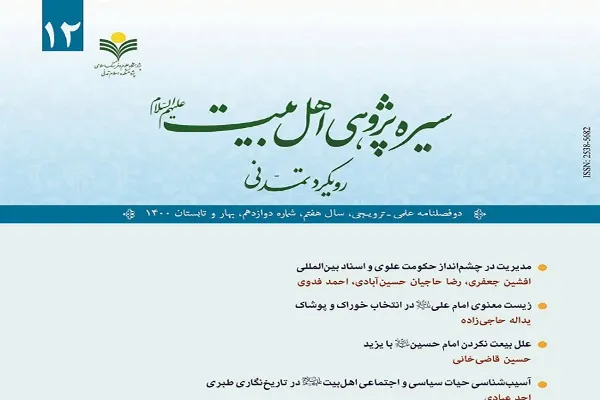 شماره دوازدهم دوفصلنامه «سیره پژوهی اهل بیت(ع)» منتشر شد