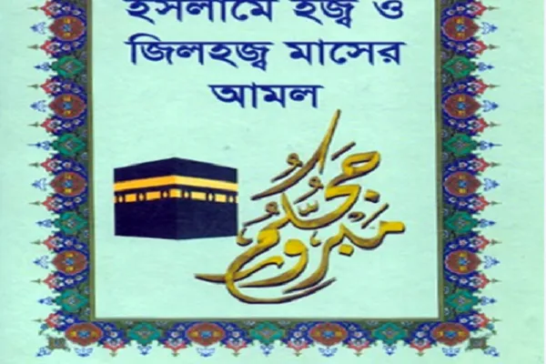 شرح اعمال حج در ماهنامه بنگلادش