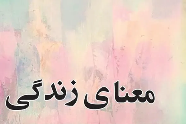 معنای زندگی بدون ارتباط با خداوند محقق نمی‌شود