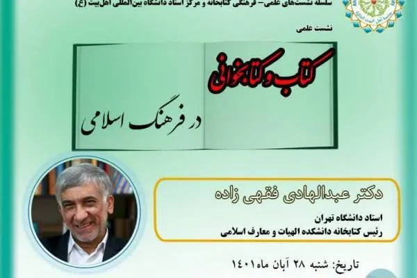 نشست «کتاب و کتابخوانی در فرهنگ اسلامی» برگزار می‌شود