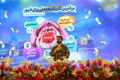 بزرگترین گلریزان همدلی برای ظهور در مسجد مقدس جمکران
